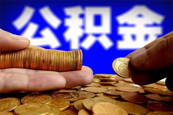 遂宁贷款还完怎么取公积金（还完贷款后公积金能取出来吗）