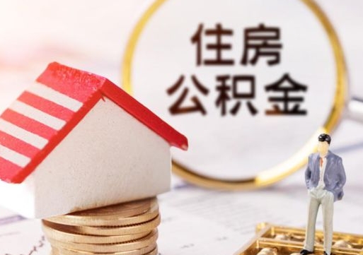 遂宁贷款还完怎么取公积金（还完贷款后公积金能取出来吗）